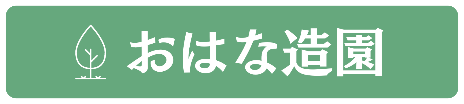 おはな造園